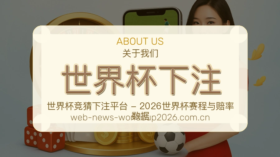 世界杯下注体育资讯编辑与内容维护