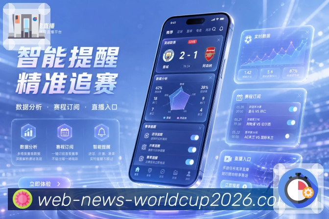 世界杯下注App功能亮点：下载引导、移动端便利、赛事提醒与实时比分