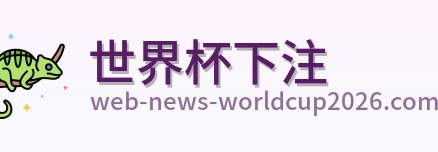 世界杯下注品牌标识